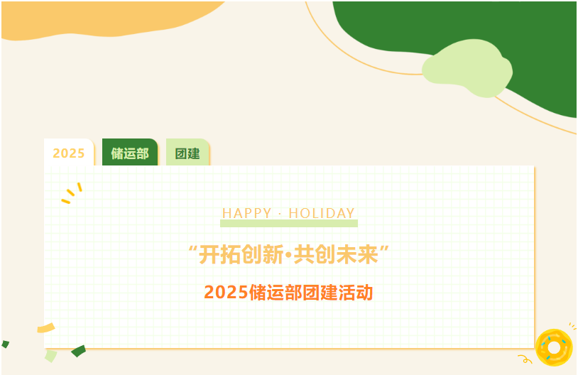 “開拓創(chuàng)新 共創(chuàng)未來”—2025儲(chǔ)運(yùn)部團(tuán)建活動(dòng)