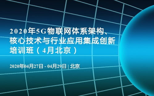 2020年5G物聯(lián)網(wǎng)體系架構(gòu) 核心技術(shù)、行業(yè)應(yīng)用與軟件開發(fā)培訓